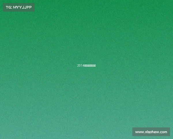 2014年举办过什么赛事 2014年举办过什么赛事