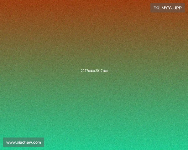 2017赛事预测,2017年赛事 2017赛事预测,2017年赛事