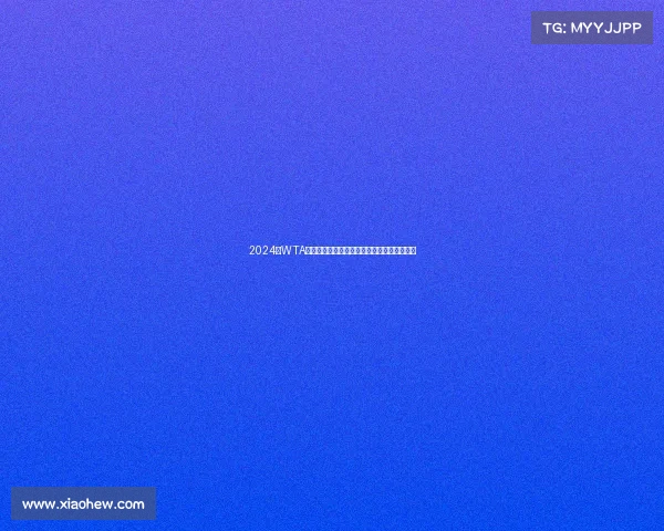 2024年WTA巡回赛近期热点赛事精彩回顾与球星表现分析