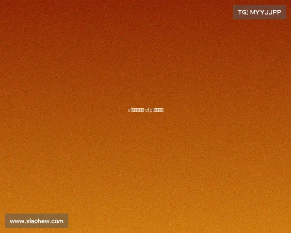 cf赛事竞猜币-cfpl竞猜活动